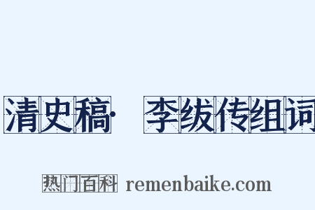 清史稿·李绂传组词是什么意思的图片